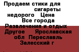Продаем стики для igos,glo,Ploom,сигареты недорого › Цена ­ 45 - Все города Развлечения и отдых » Другое   . Ярославская обл.,Переславль-Залесский г.